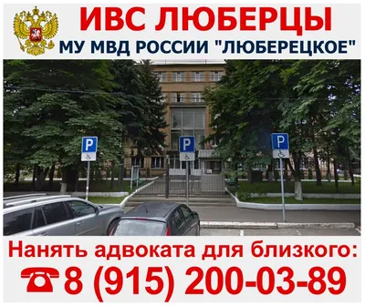 ИВС Люберцы | Юрист Люберцы. Адвокат Люберцы. ☎ 8 (916) 999-74-17 картинки