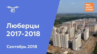 ЖК \"Люберцы 2017-2018\" [Ход строительства от 06.09.2018] - YouTube картинки