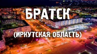 Города России/Братск, Иркутская область/Туризм/Путешествия - YouTube картинки