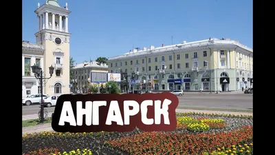 ГОРОДА РОССИИ | АНГАРСК | ИРКУТСКАЯ ОБЛАСТЬ - YouTube картинки