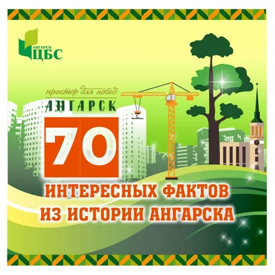 Проект «70 интересных фактов из истории Ангарска» картинки