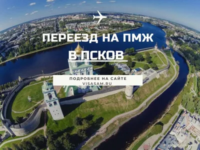 Переезд в Псков на ПМЖ в 2022-2023 году: отзывы переехавших людей, лучшие  районы картинки