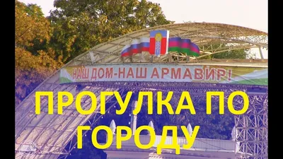 Армавир. Прогулка по городу - YouTube картинки