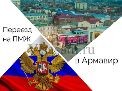 Переезд на ПМЖ в Армавир в 2021-2022 году: отзывы переехавших, цены на  продукты и недвижимость, зарплаты, климат картинки