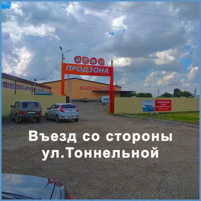 Продзона, продуктовый гипермаркет, Тоннельная ул., 52, Армавир — Яндекс  Карты картинки