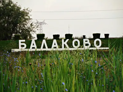 Фото: Стела Балаково, жанровая скульптура, Саратовская область, Балаково,  улица Набережная Леонова — Яндекс Карты картинки