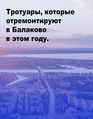 В Балаково проведут конкурс проектов новой стелы на въезде в город картинки