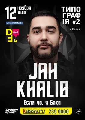 JAH KHALIB | Пермь | 12.11.2017 | купить билет | концерт | ТИПОГРАФiЯ #2 картинки