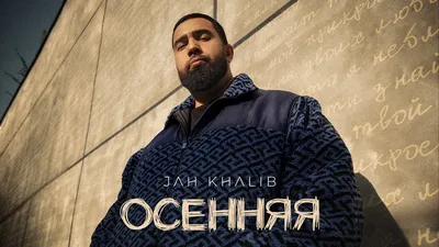 Jah Khalib – Осенняя клип песни смотреть онлайн бесплатно картинки