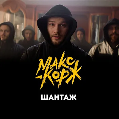 Макс Корж картинки