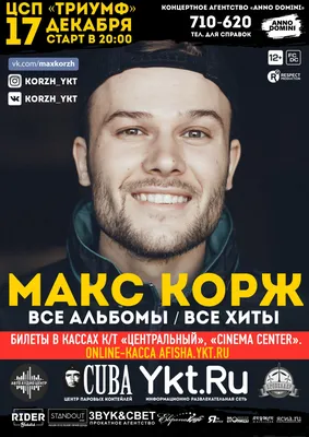 Макс Корж новости (@maxkorzh_by) / Twitter картинки