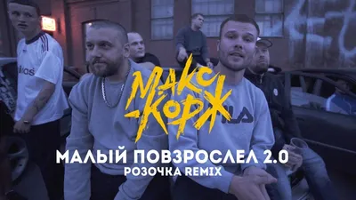 Скачать Макс Корж - Сожжены Prod. Bagew (2021) клип бесплатно картинки