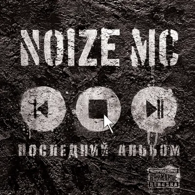 Певец и актриса Noize MC слушать онлайн на Яндекс Музыке картинки