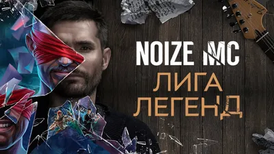 Музыкальный клип Noize MC — Лига легенд картинки