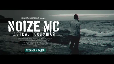 Noize MC - Детка, послушай (2018) - YouTube картинки