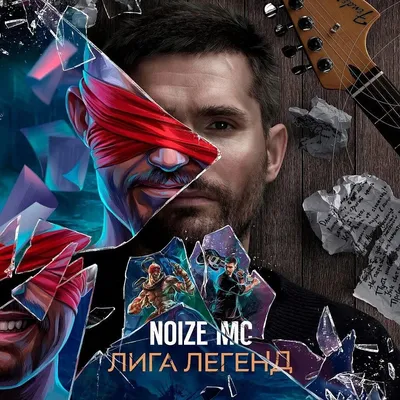 Noize MC написал и спел песню про LoL картинки