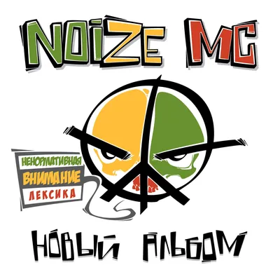 Новый альбом — Noize MC | Last.fm картинки