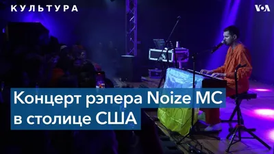 Noize MC: «Я противостою российской пропаганде» картинки