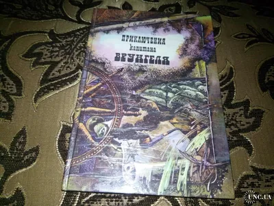 Приключения капитана Врунгеля купить на | Аукцион для коллекционеров UNC.UA картинки