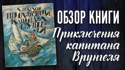 Книга Приключения капитана Врунгеля - обзор и продажа смотреть онлайн видео  от Добро из СССР в хорошем качестве. картинки