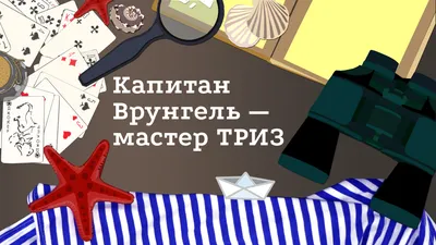 Описание для «Капитан Врунгель - мастер ТРИЗ» картинки