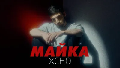 Xcho - Майка, аккорды, текст, видео картинки