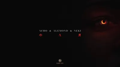 Xcho, Alemond \u0026 Neki - Фая, аккорды, текст, видео картинки