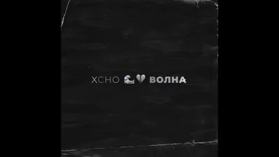 Xcho – Волна клип песни смотреть онлайн бесплатно картинки