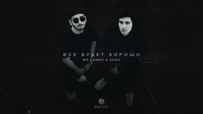 Xcho, Mr Lambo - Все будет хорошо, аккорды, текст, видео картинки