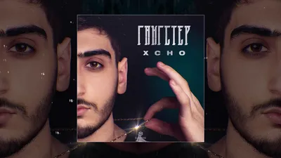 Xcho - Гангстер (Официальная премьера трека) - YouTube картинки