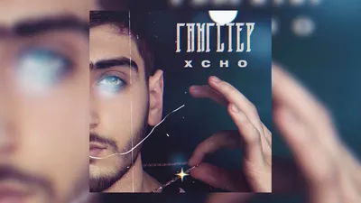 Xcho «Гангстер»: история песни, интересные факты, текст, содержание картинки