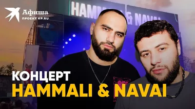 Hammali \u0026 Navai, 22 февраля 2020 19:00, Angar / Ангар - Афиша Омска картинки