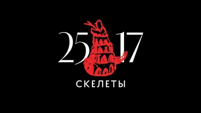 25/17 – Скелеты клип песни смотреть онлайн бесплатно картинки