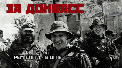 Рем Дигга - В огне (ЗА ДОНБАСС 2017) - YouTube картинки