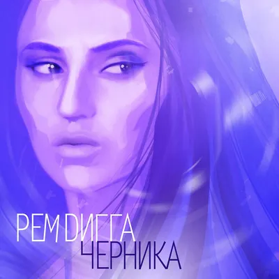 Черника — Рем Дигга | Last.fm картинки