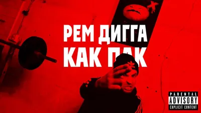 Рем Дигга - все клипы, смотреть клипы Рем Дигга онлайн бесплатно, скачать  видеоклипы картинки