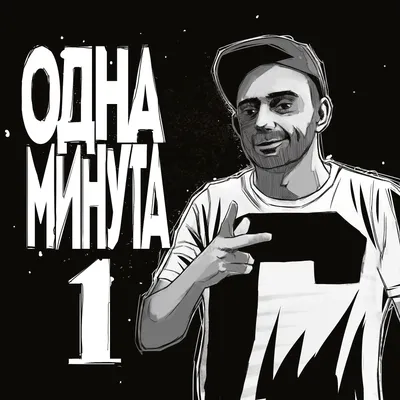 Рем Дигга – 1 минута / Премьера трека на Rhyme.ru картинки