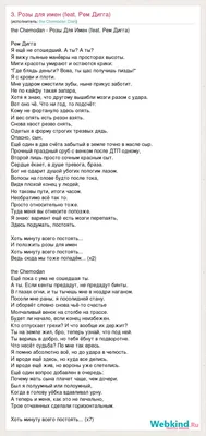 Текст песни 3. Розы для имен (feat. Рем Дигга), слова песни картинки