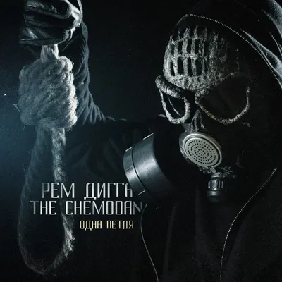 Жэкина дэка — Рем Дигга \u0026 the Chemodan | Last.fm картинки