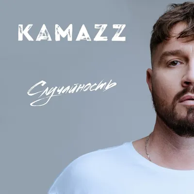 Новые российские синглы: Дора, Kamazz, Ольга Бузова и другие - Звук картинки