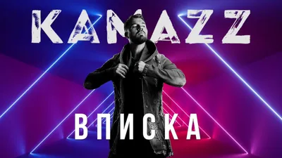 Kamazz – Вписка клип песни смотреть онлайн бесплатно картинки