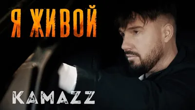 Kamazz - Я Живой (Премьера клипа 2022) - YouTube картинки