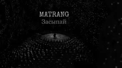 MATRANG – Засыпай клип песни смотреть онлайн бесплатно картинки