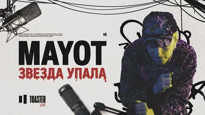 MAYOT – Звезда упала клип песни смотреть онлайн бесплатно картинки