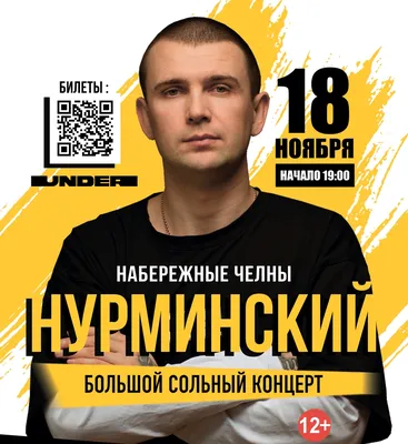 Нурминский | концерт Набережные Челны 18.11.2022 купить билеты в наличии Под картинки