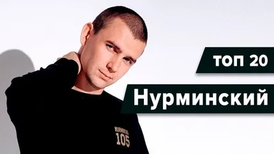 Хиты Нурминского ТОП 20 – YouTube картинки