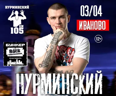 Нурминский | концерт Иваново 3.04.2020 купить билет Бункер картинки