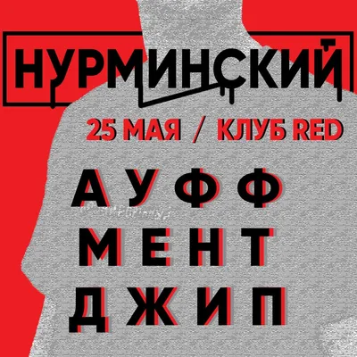 Нурминский - 25 мая 2019 г. - КРАСНЫЙ | Москва РокГиг картинки