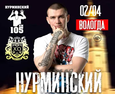 Нурминский | концерт в Вологде 2.04.2020 купить билет PARTY CLUB X.O картинки