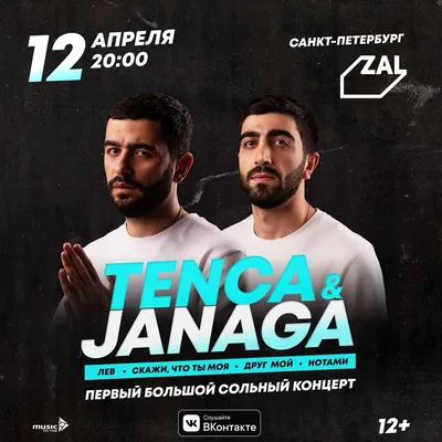 Tenca \u0026 Janaga | концерт СПб 12.04.2020 купить билет ZAL картинки